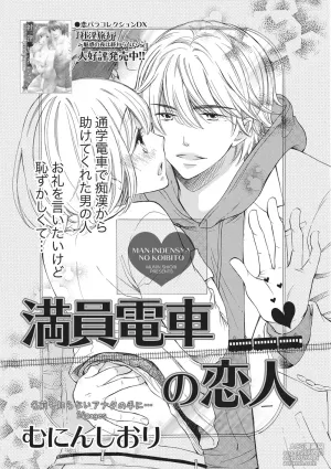 [Munin Shiori] Manin Densha no Koibito