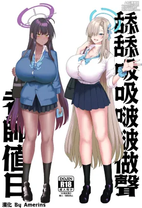 [Chinchintei (chin)] Beroberobuchubuchu Sensei Touban | 舔舔吸吸啵啵做聲老師値日 (Blue Archive) [Chinese] [Amerins漢化]
