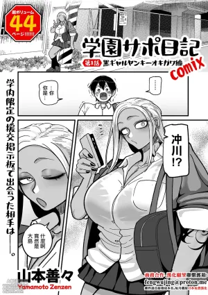 山本善々_学園サポ日記_comix_第1話_黒ギャルヤンキーオキガワ編