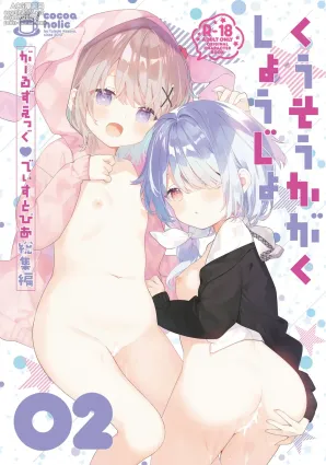 [Cocoa Holic (Yuizaki Kazuya)] Kuusou Kagaku Shoujo -Girls Egg Dystopia Soushuuhen 02- [Digital]