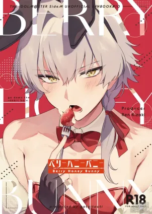 [gotaitouti (Marina-kun)] BERRY HONEY BUNNY (THE IDOLM@STER SideM) [English] [mysterymeat3] [Digital]