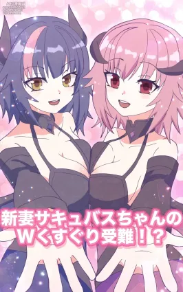 [永久恋愛りんごTea ]新妻サキュバスちゃんのWくすぐり受難!?
