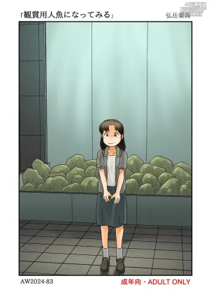[あわたけ] 観賞用人魚になってみる