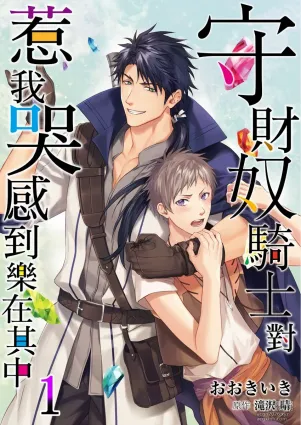 [Takizawa Hare, Ohkiiki] Shusendo Kishi ga Ore o Nakaseyou to Shiteimasu | 守財奴騎士對惹我哭感到樂在其中 Ch. 1-19 [Chinese] [Decensored] [Digital]