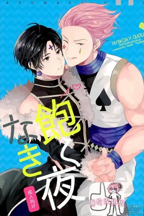(SUPERKansai22) [Tanshio (Soyane)] Akunaki Yoru (Hunter x Hunter) [Chinese] [廉价汉化组]