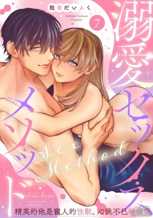 [Tsubuan Daifuku]Dekiai Sex Method Elite Kare wa Amasugi Seijuu, Tokidoki Uzai~07｜溺爱性交方法～精英的他是宠人的性兽、心跳不已好烦恼~07[中文] [橄欖漢化組]
