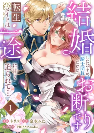[ nerita/ sensui mi ni] kekkon si tai desu ga、 kisi dantyou dake ha o kotowa ri desu ～ tensei meido ha itto ni ama ku sema ra re te…01-03｜重生女仆的结婚对象绝对不能是骑士团团长，卻被迫陷入溺爱人生01-03[中文] [橄榄汉化组]