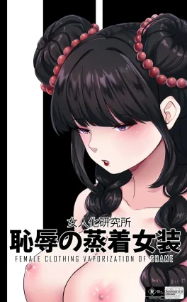 [MeowWithMe x Milda007] Female Clothing Vaporization of Shame [on-going]
