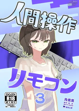 [Kakuninii] Ningen Sousa RemoCon 3 [Chinese] [心海汉化组] [Digital]