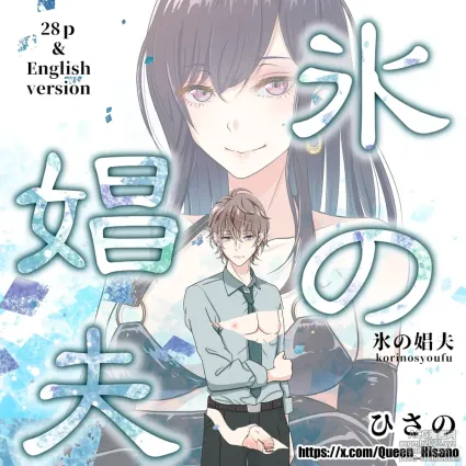 [Hisano] 氷の娼夫 1-3 (Pixiv) [Japanese]