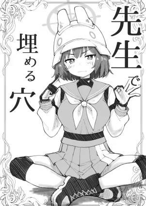 [げんまげんち]先生で埋める穴 サキ編(ブルーアーカイブ)[DL版]
