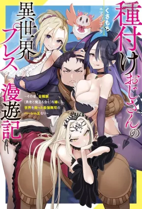 [灰刃ねむみ]ハーレム王の異世界プレス漫遊記 ～最強無双のおじさんはあらゆる種族を嫁にする～ 5-17.5 [CHINESE]