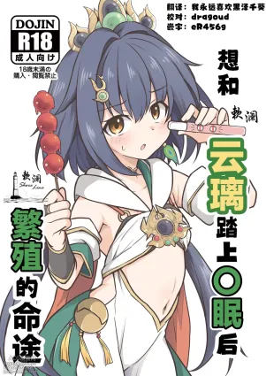 [Tonzura Douchuu (Kazawa)] Yunli o Saimin shite Hanshoku no Unmei o Ayumitai | 想和云璃踏上〇眠后繁殖的命途 (Honkai: Star Rail) [Chinese] [欶澜汉化组] [Digital]