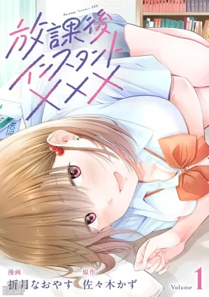 [Sasaki Kazu&Orizuki Naoyasu] Houkago Instant XXX CHAPTER 1
