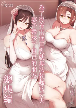 [Shimapan (Tachibana Omina)] Kyonyuu ga 2 Nin Inai to Bokkishinai Otto no Tame ni Tomodachi o Tsuretekita Tsuma Soushuuhen｜為了沒有兩個巨乳就無法勃起的丈夫妻子帶來了自己的朋友總集篇 [Chinese] [Decensored] [Digital]