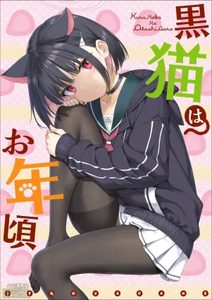 [じぇのばけーき (たかやKi)] 黒猫はお年頃 (ブルーアーカイブ) [DL版]