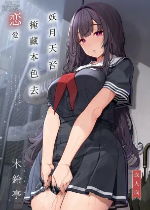 [Kirintei (Kirin Kakeru)] Ayatsuki Amane wa Sugao o Kakushite Koi o Suru | 妖月天音掩藏着本色谈恋爱 [Chinese] [白杨汉化组] [Digital]