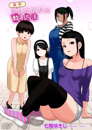 [Nanao Yukiji] Oikko no Girlfriend o Wakaraseta Ken|关于外甥女朋友的教育方法| 1-4 |[Chinese][小桃个人汉化]
