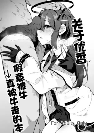 [Hitoi]‌ Yuuka Netorase→Netorare hon丨关于优香假意被牛→真被牛走的本 (Blue Archive) [Chinese] [角都九阳个人汉化]