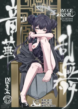 [pomigarou (pomibuto)] ryuuge ranbu | 龙华乱舞 (Blue Archive) [Chinese] [欶澜汉化组] [Digital]